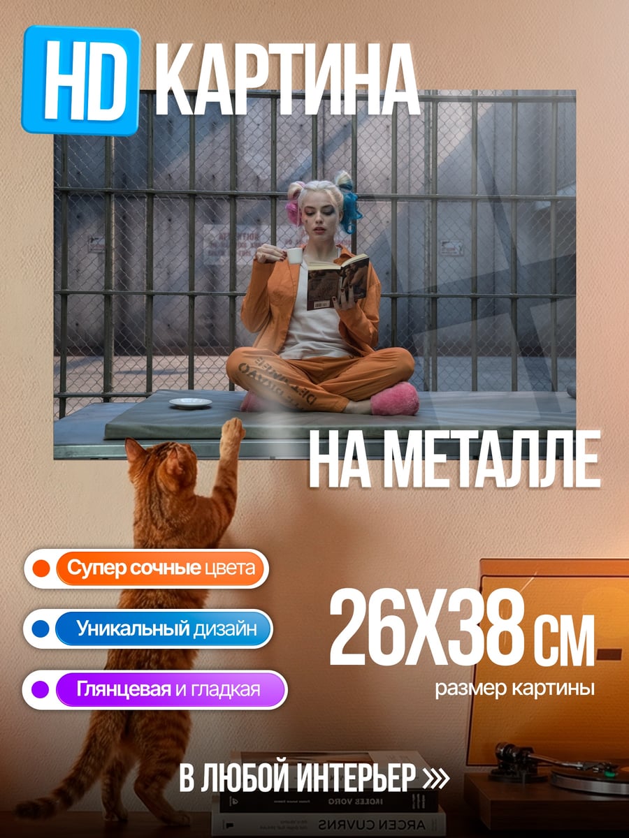 Картина на металле Харли Квинн читает