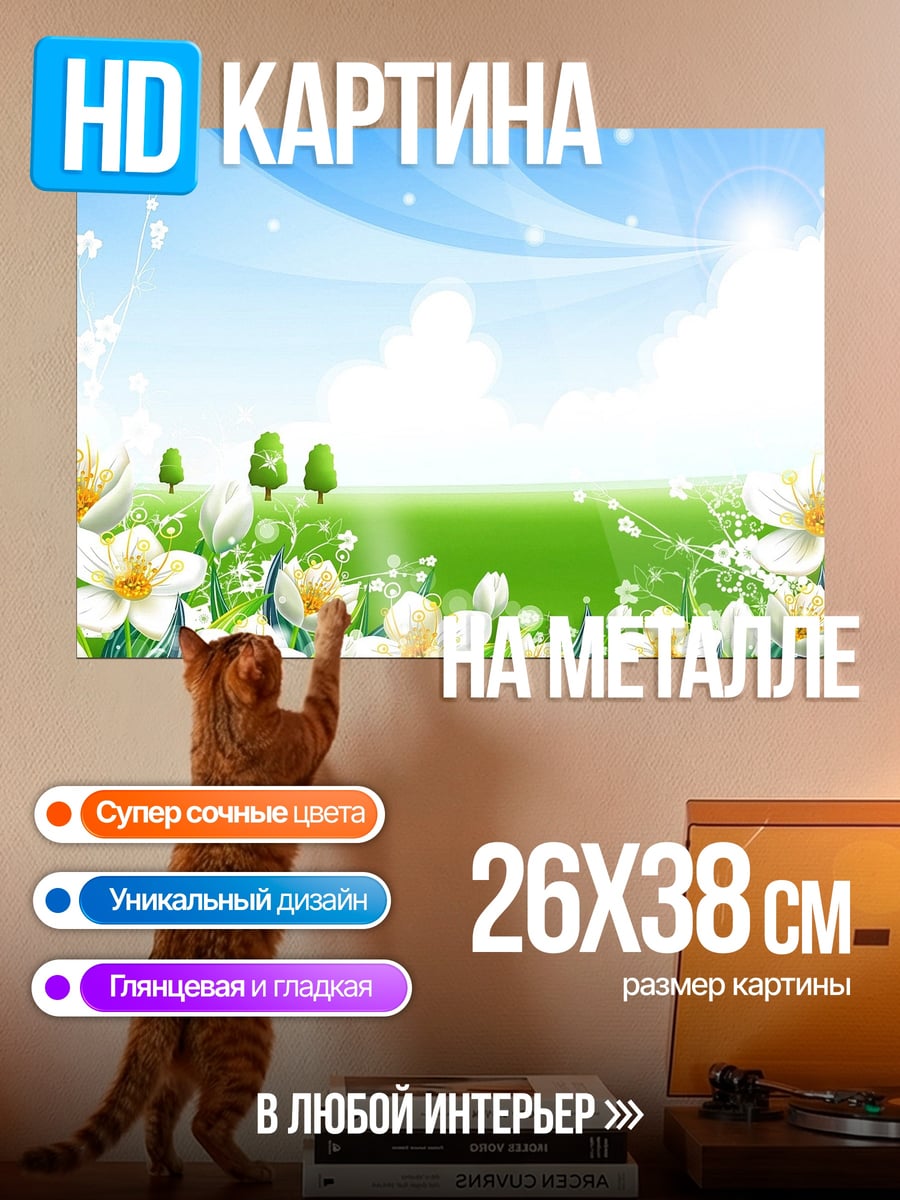 Картина на металле Весенний луг