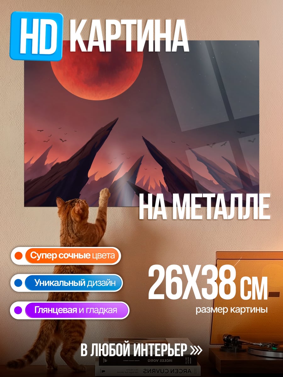 Картина на металле Кровавая луна над скалами