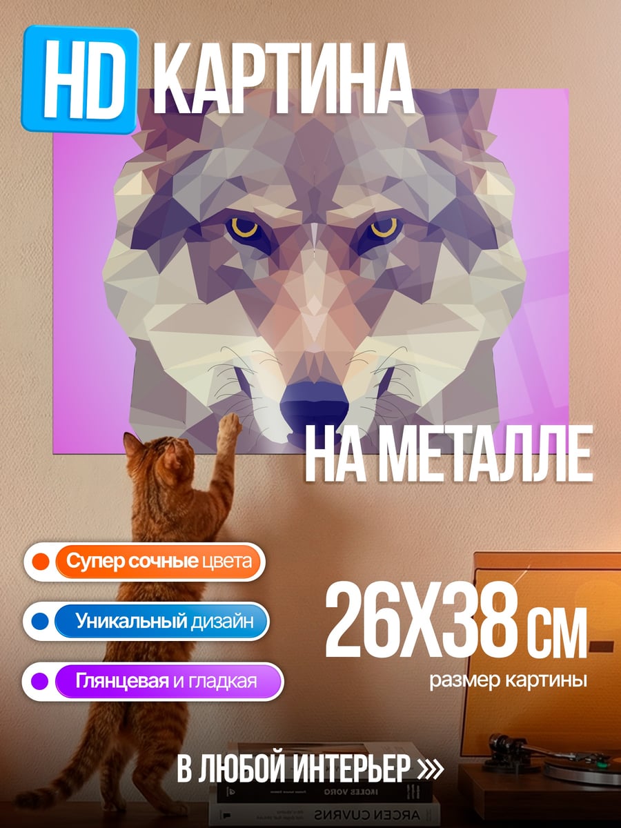 Картина на металле Геометрический волк на розовом