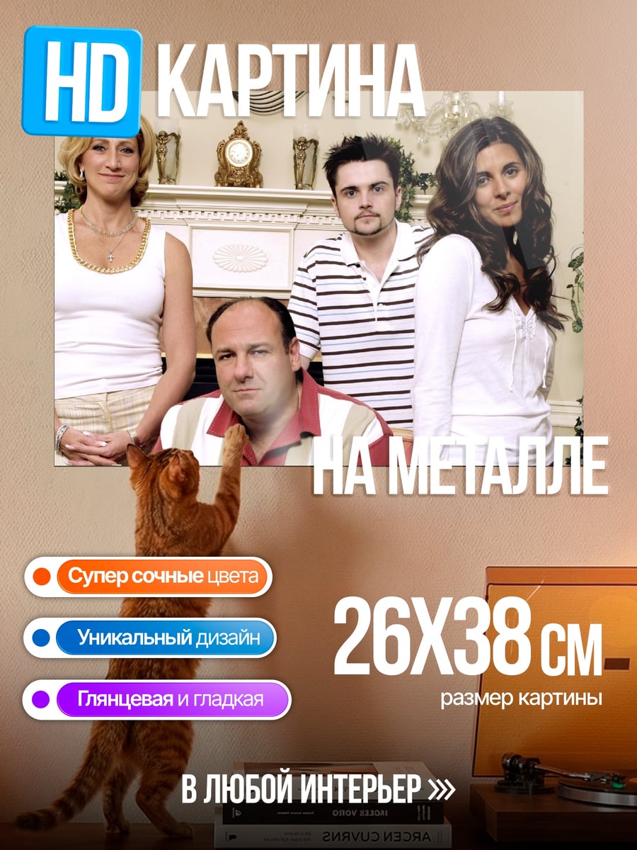Картина на металле семья Сопрано