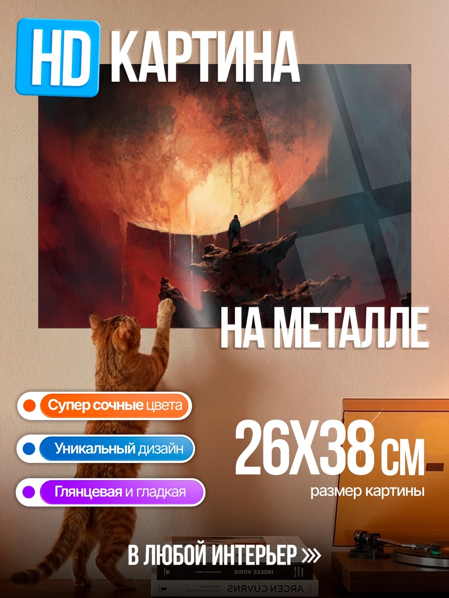 Картина на металле мистический пейзаж