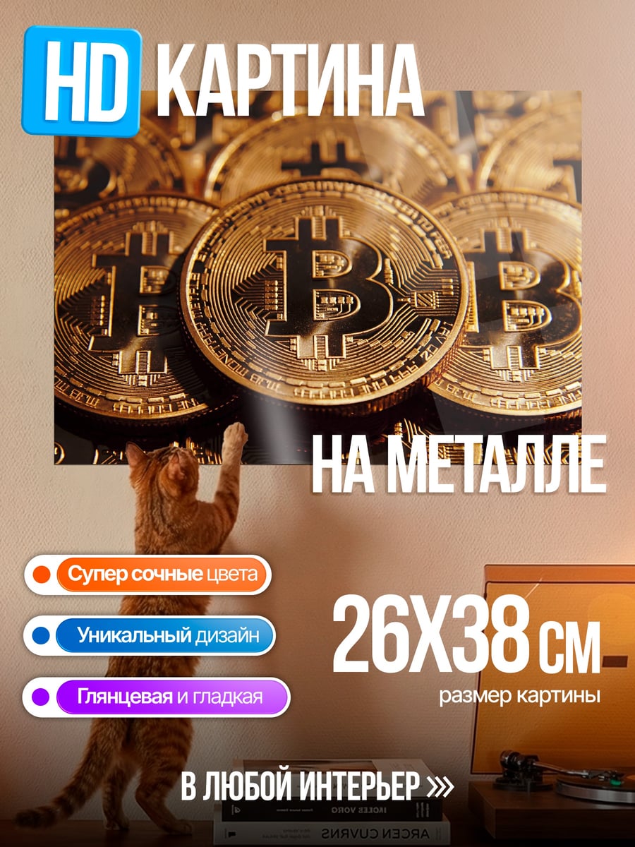 Картина на металле биткоин монеты