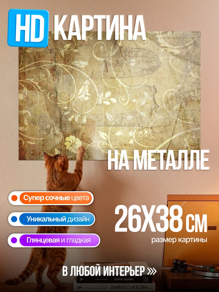 Картина на металле Винтажный цветочный узор