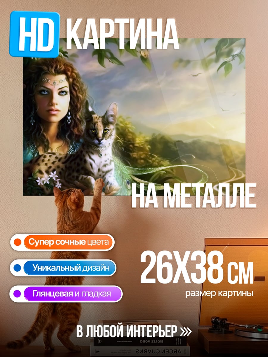 Картина на металле Лесная нимфа с котом
