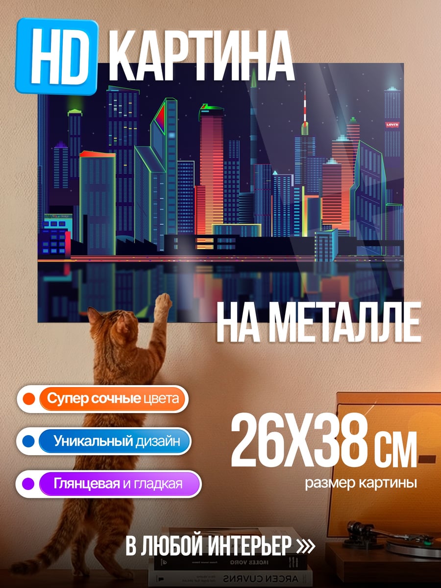 Картина на металле неоновый город