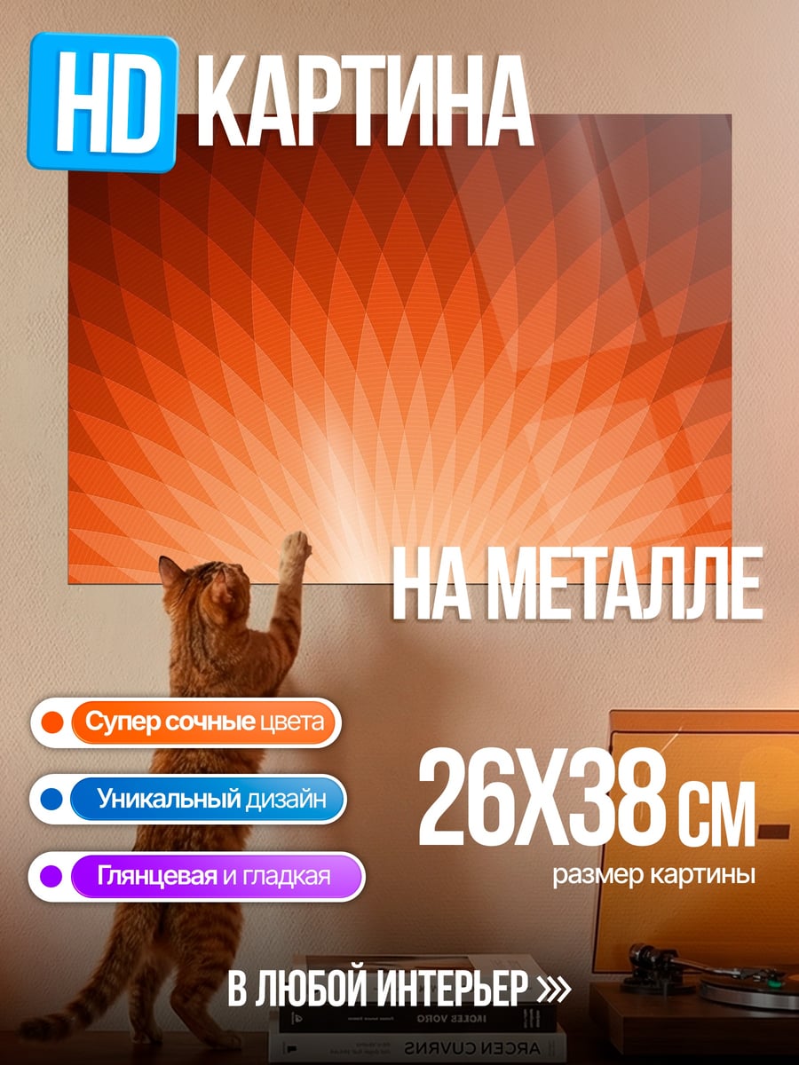 Картина на металле оранжевый узор