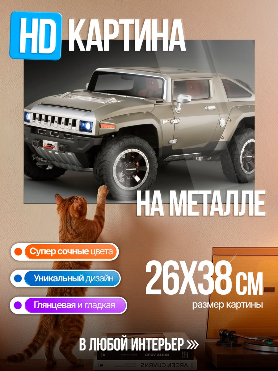 Картина на металле Концепт Hummer HX