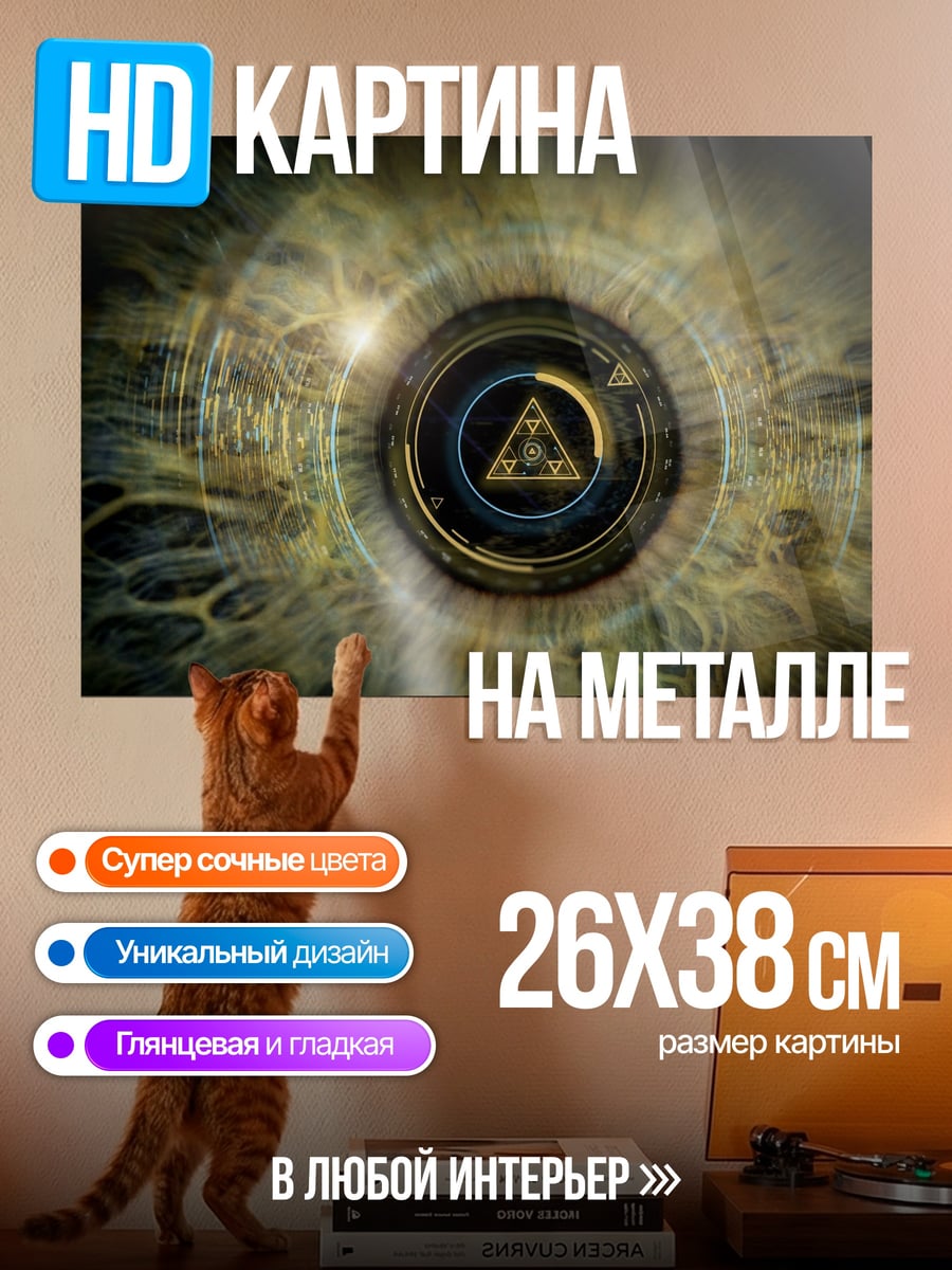 Картина на металле Всевидящее око