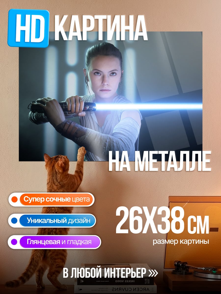 Картина на металле Рей с световым мечом