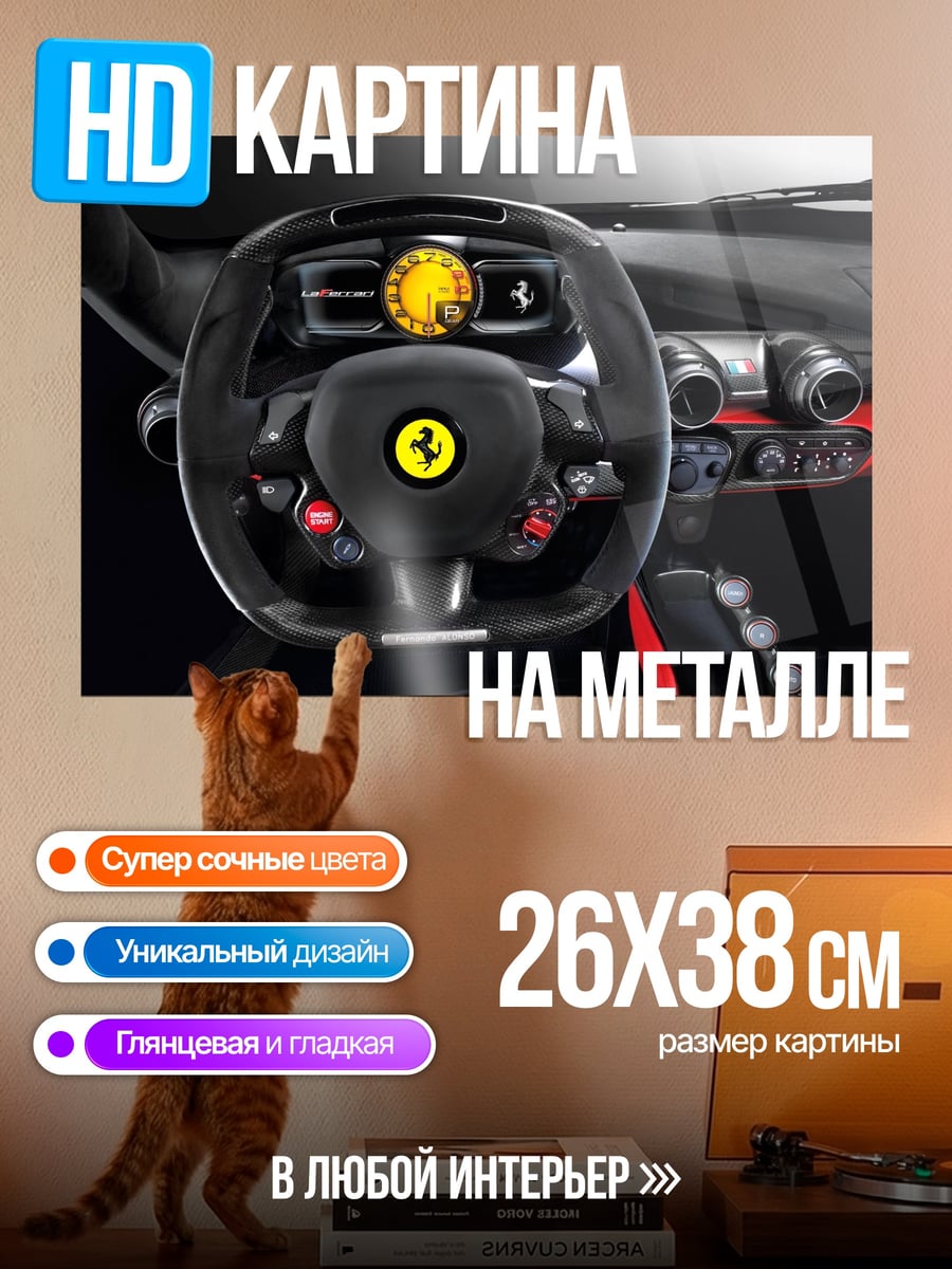 Картина на металле Руль Ferrari LaFerrari