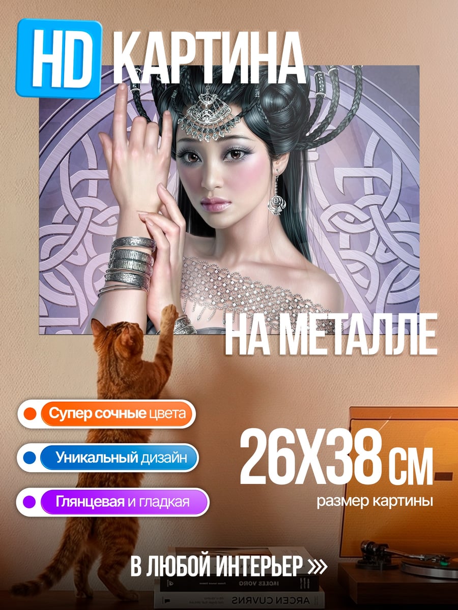 Картина на металле Восточная принцесса в узорах
