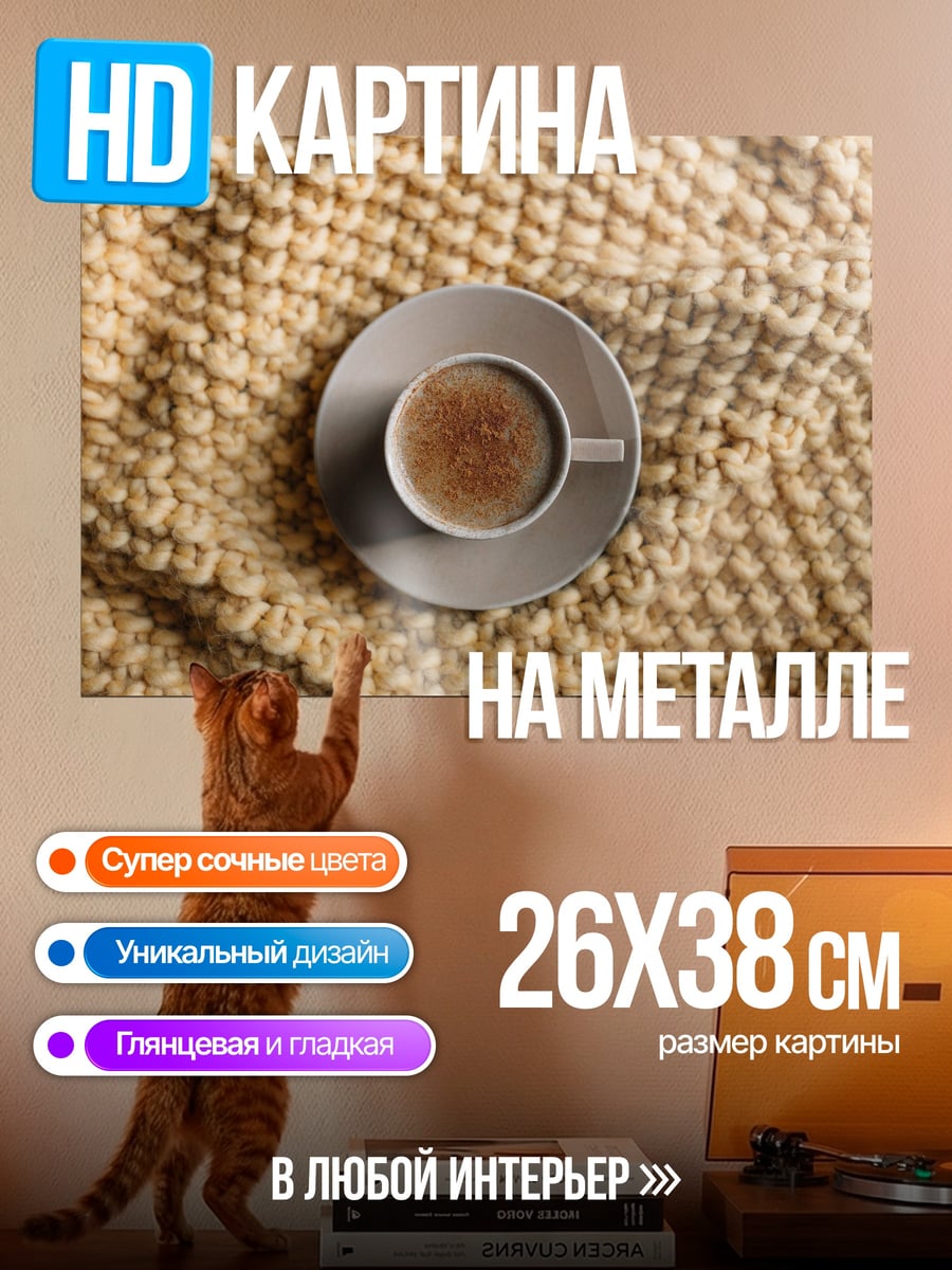 Картина на металле Чашка кофе
