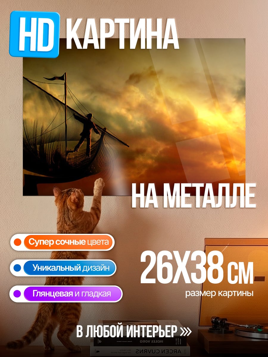 Картина на металле Небесный корабль закат