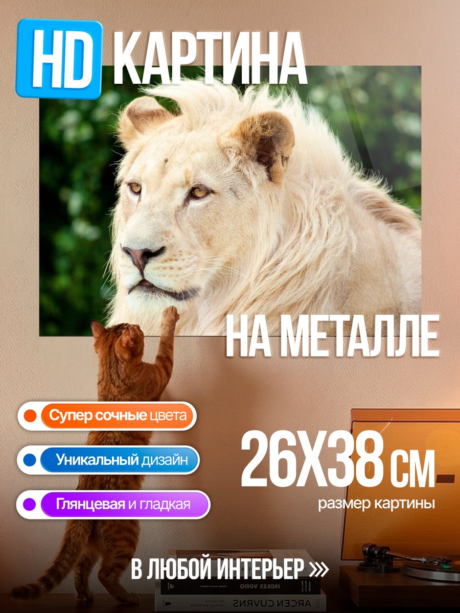 Картина на металле Белый лев
