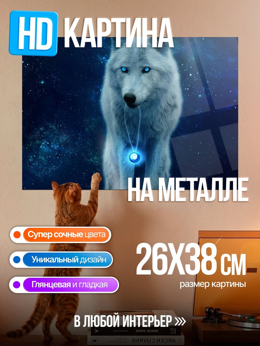 Картина на металле Волшебный белый волк