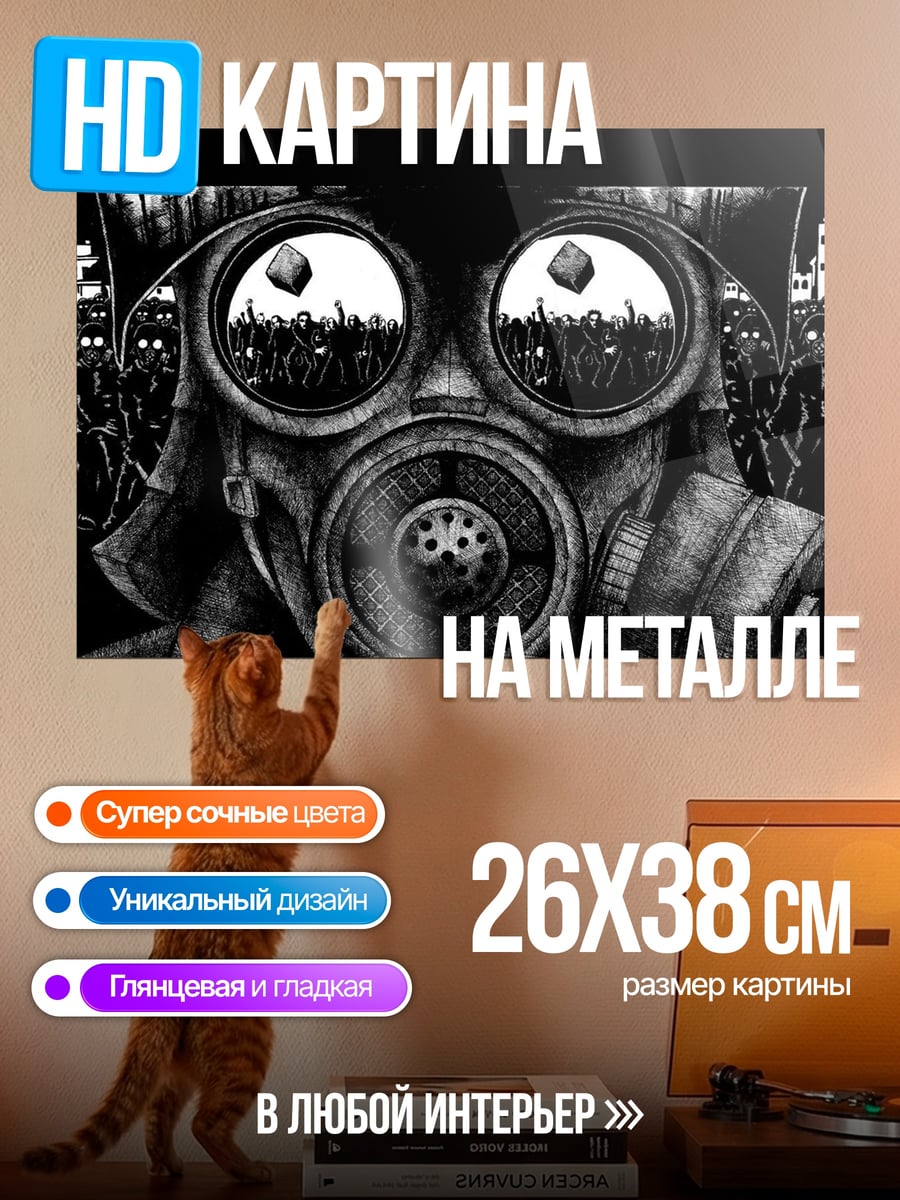 Картина на металле Газовая маска город