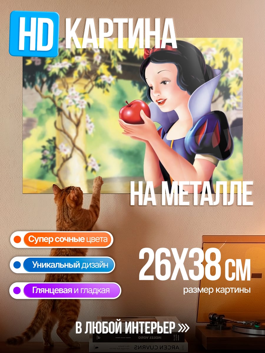 Картина на металле Белоснежка с яблоком