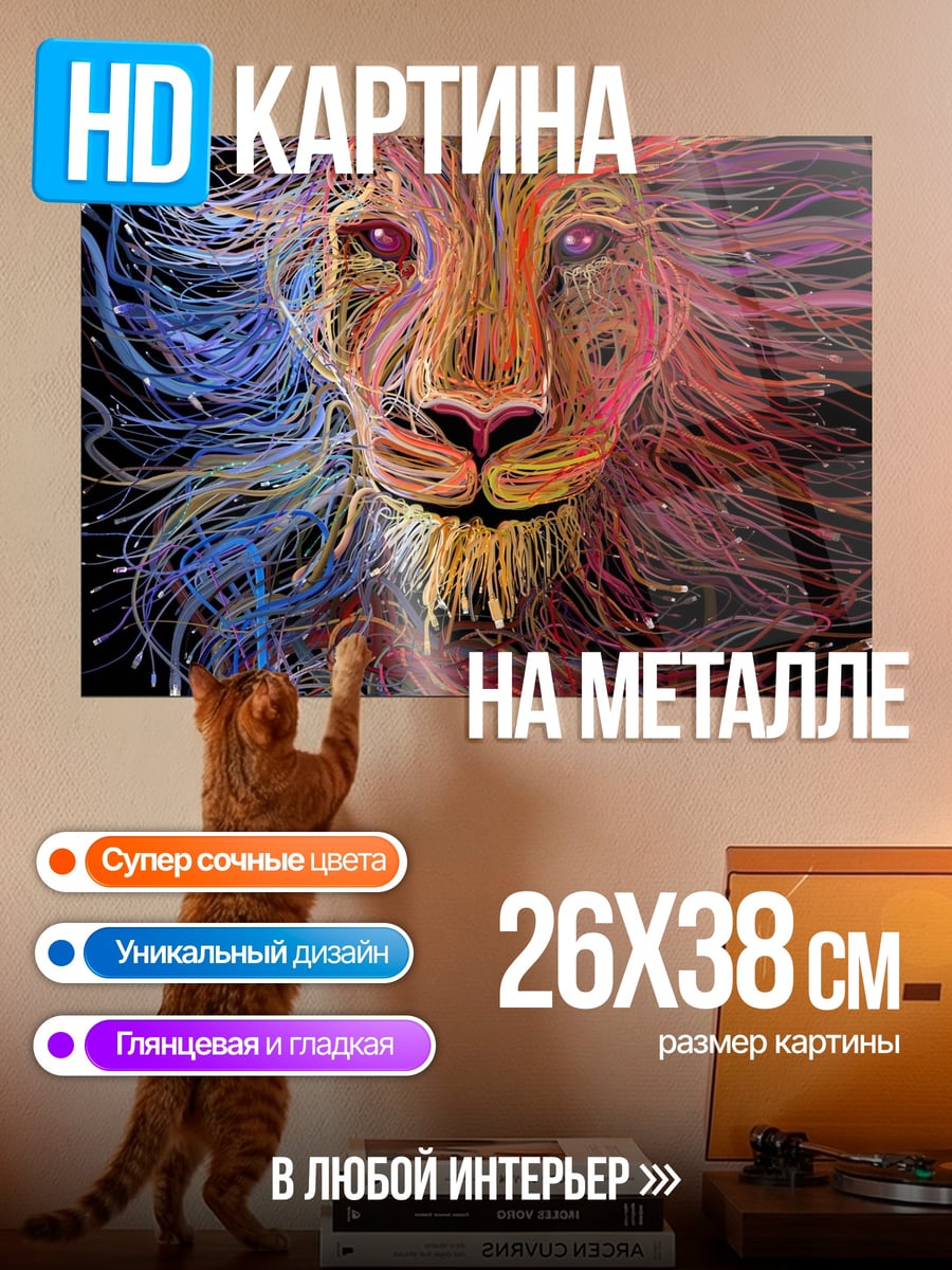 Картина на металле Лев цвета радуги