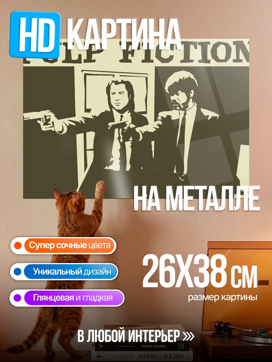 Картина на металле Криминальное чтиво