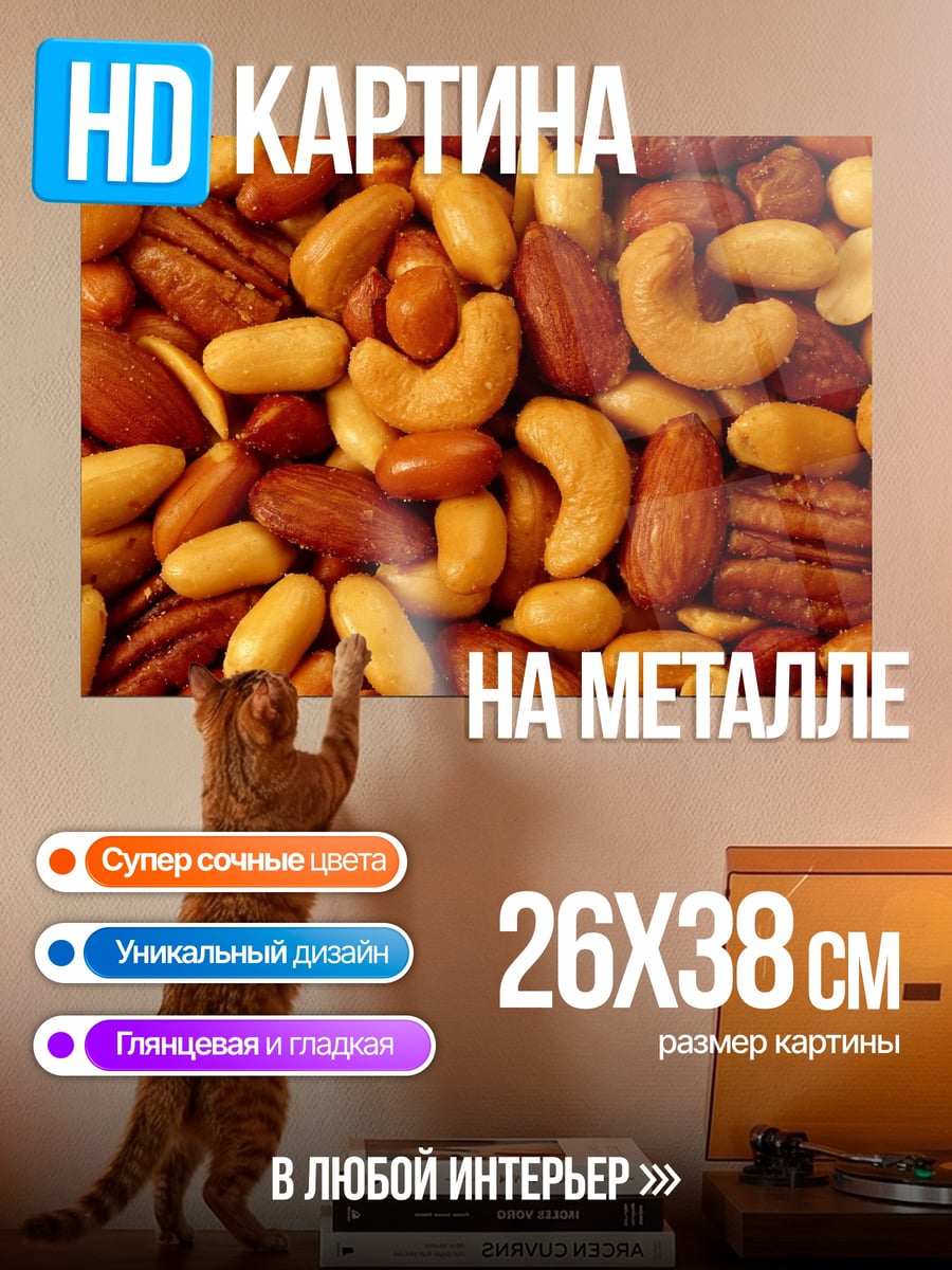 Картина на металле Смесь орехов