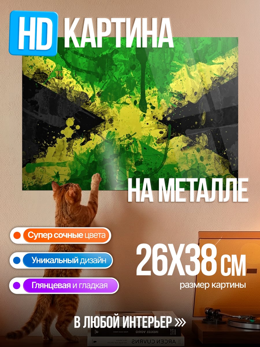Картина на металле Флаг Ямайки краски