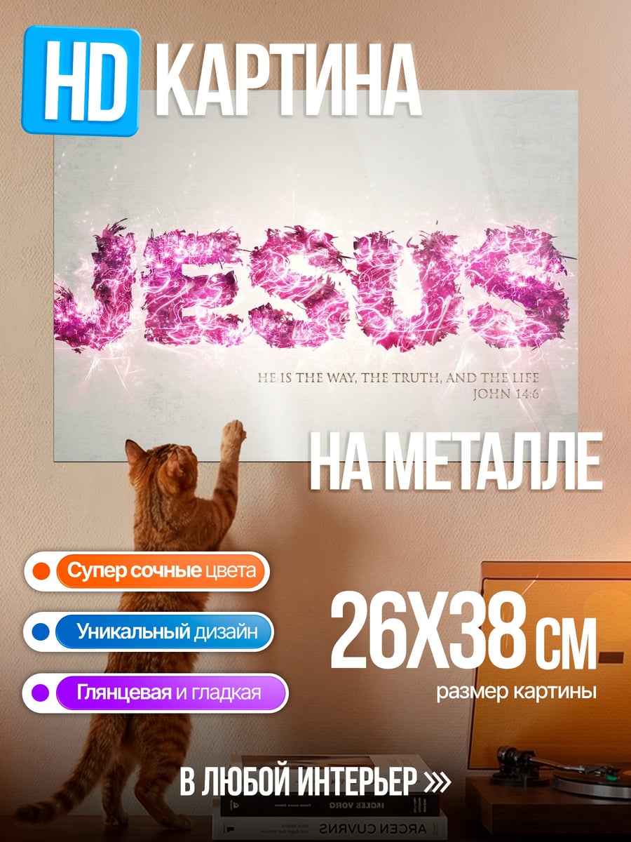Картина на металле Слово Иисус