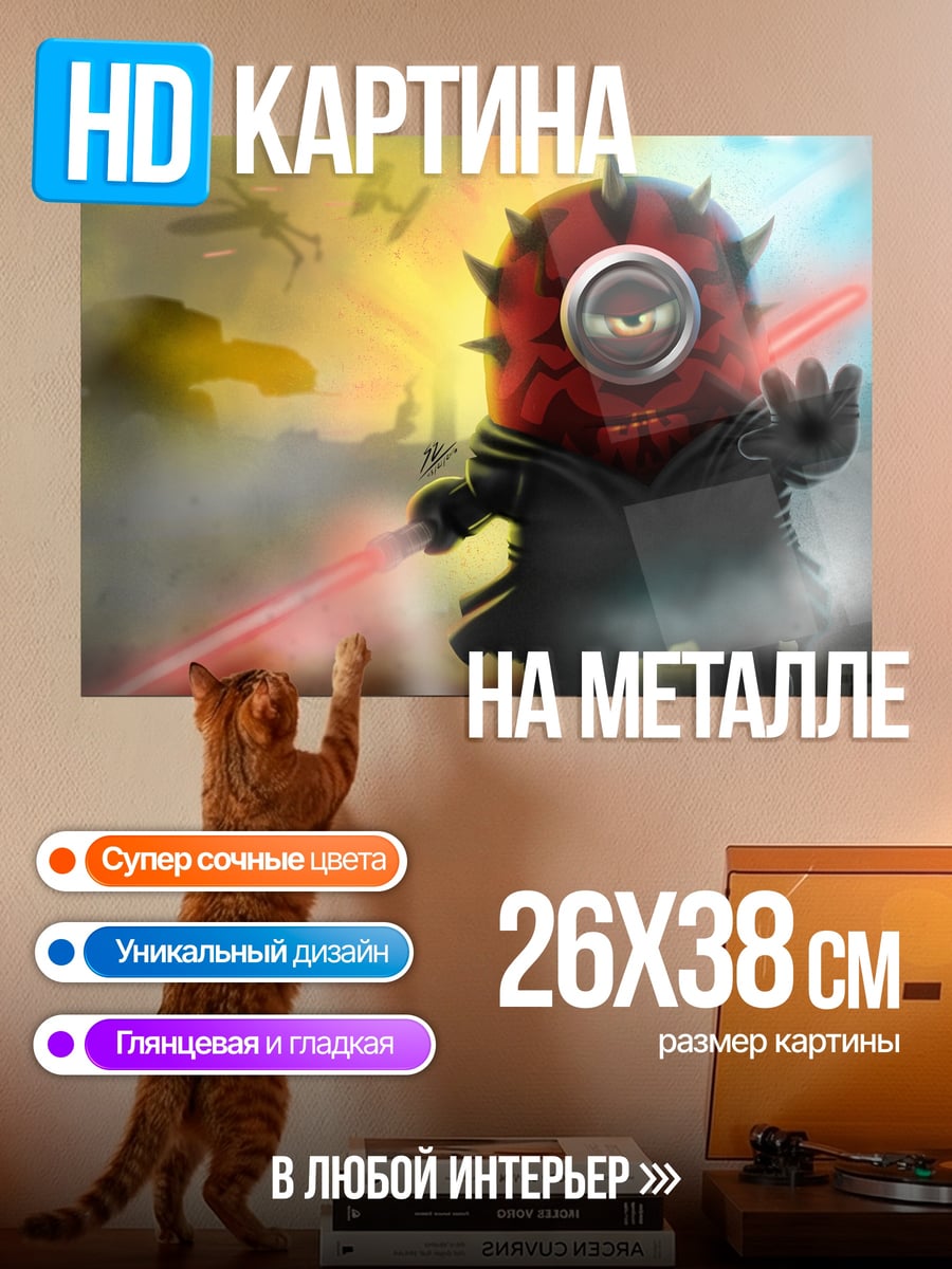 Картина на металле Миньон Дарт Мол