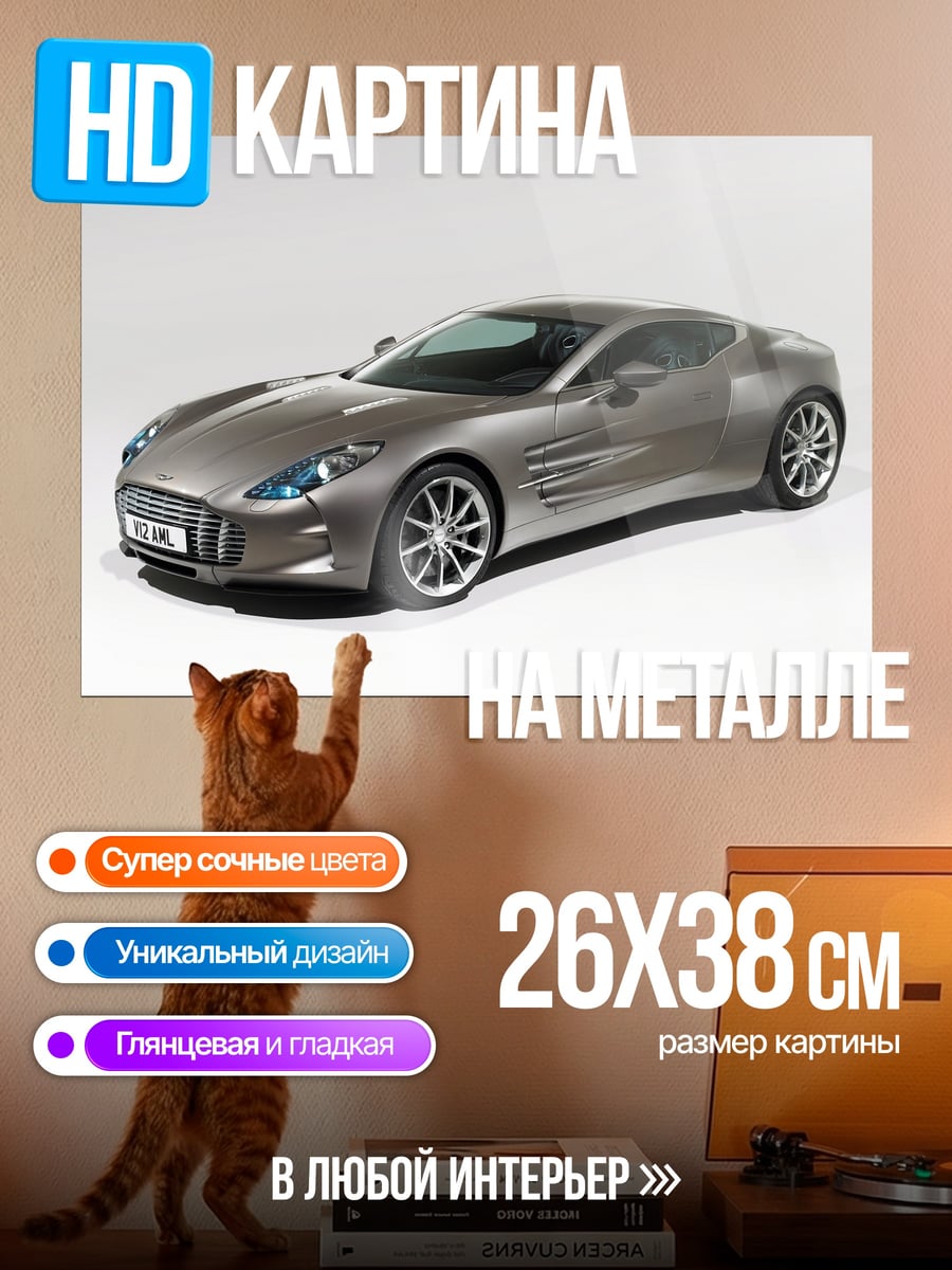 Картина на металле Спортивный автомобиль Aston Martin