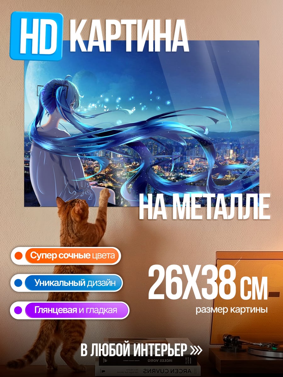 Картина на металле Мику смотрит на город