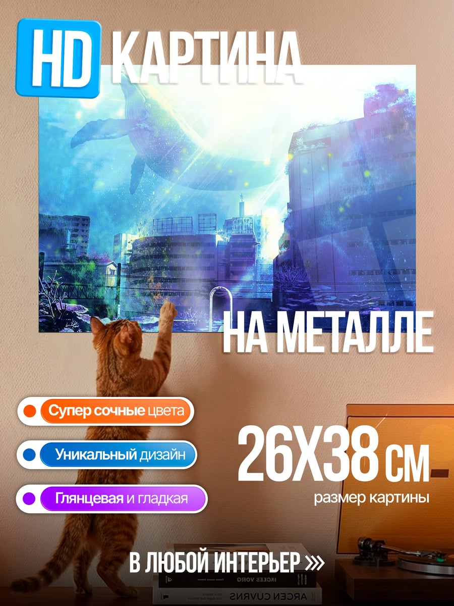 Картина на металле Затонувший город с китом