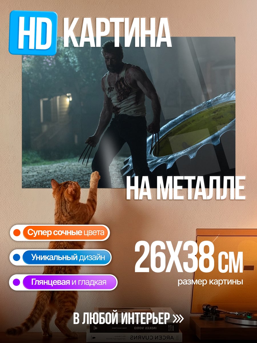 Картина на металле Росомаха портал времени