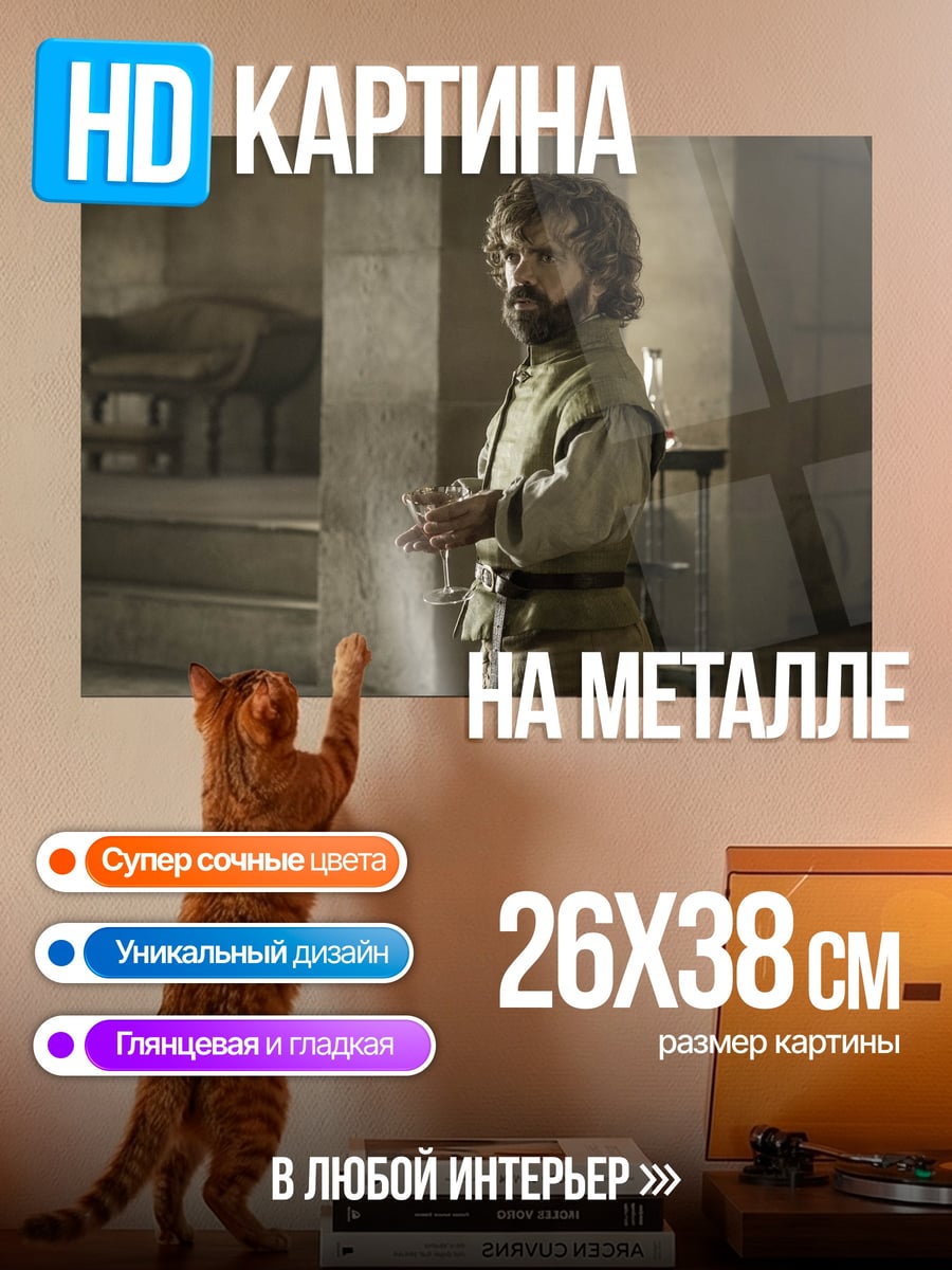 Картина на металле Тирион Ланнистер