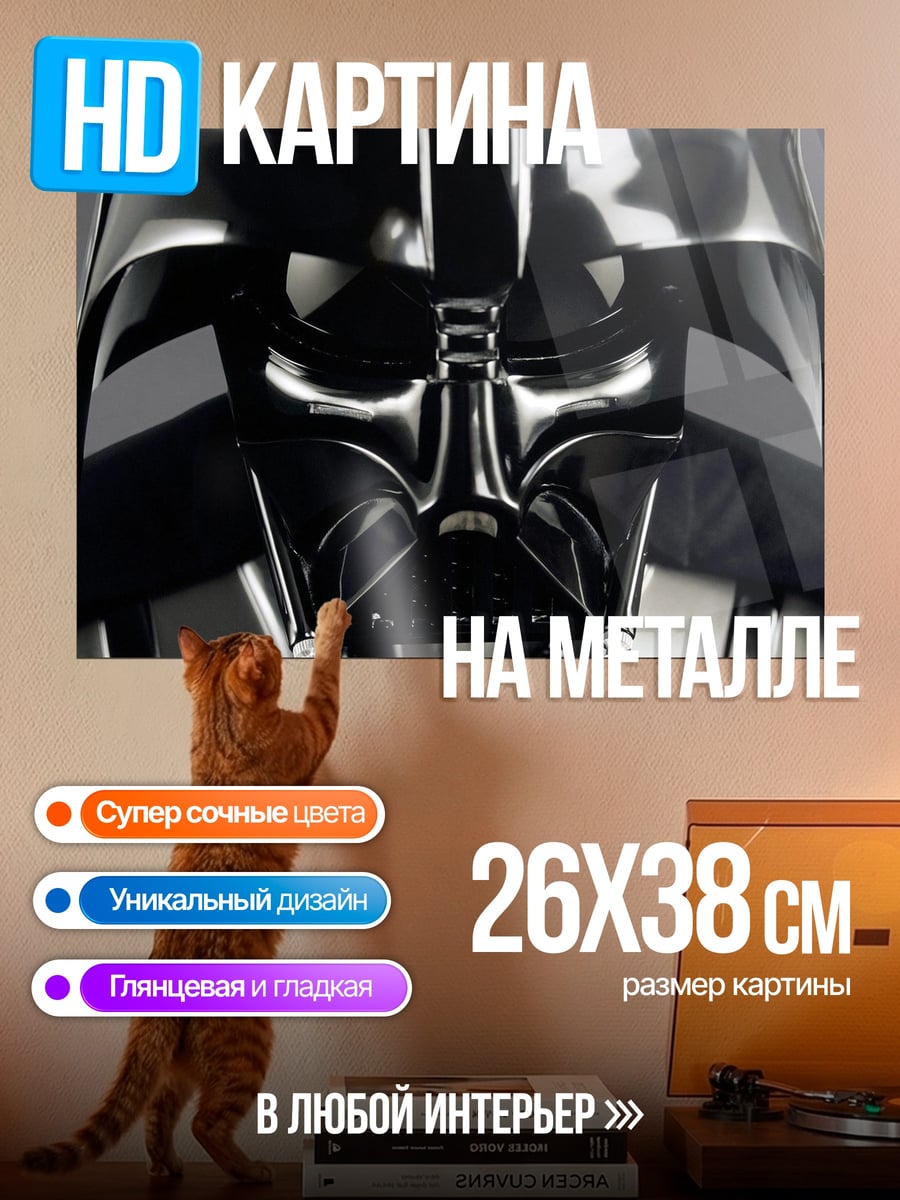 Картина на металле Дарт Вейдер