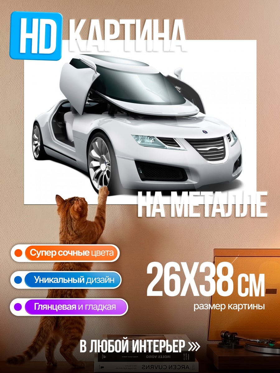 Картина на металле Белый спорткар