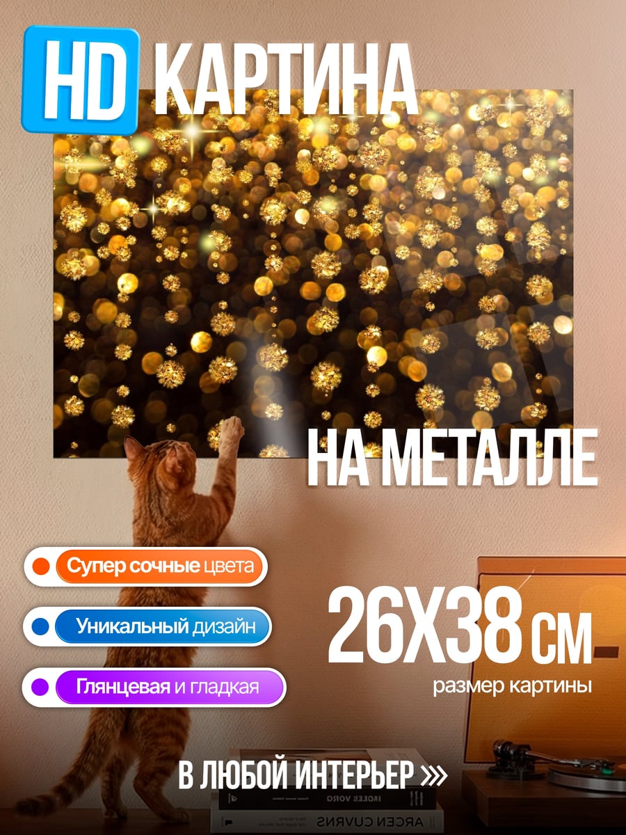 Картина на металле Золотые искры
