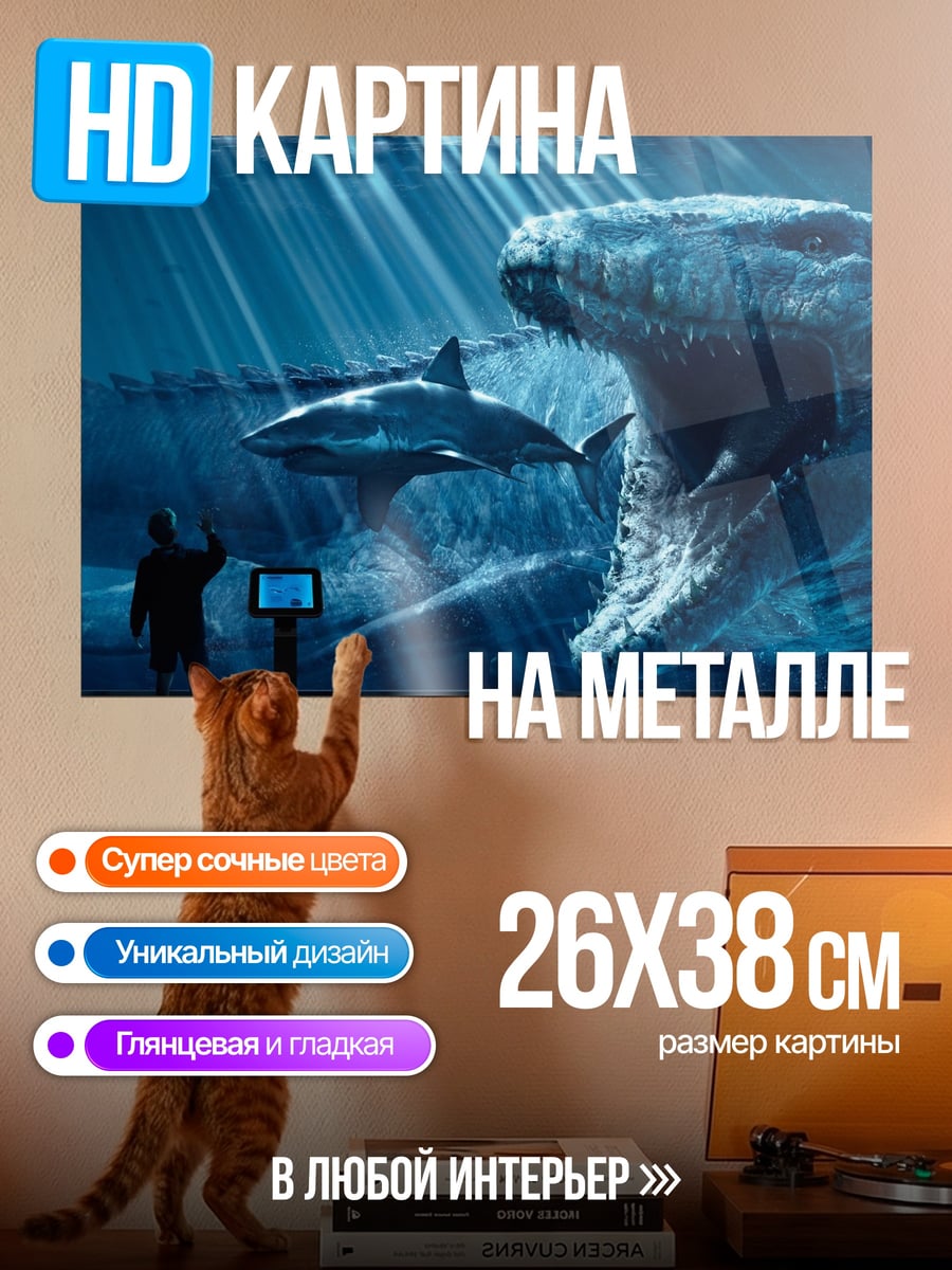 Картина на металле Морские чудовища в аквариуме
