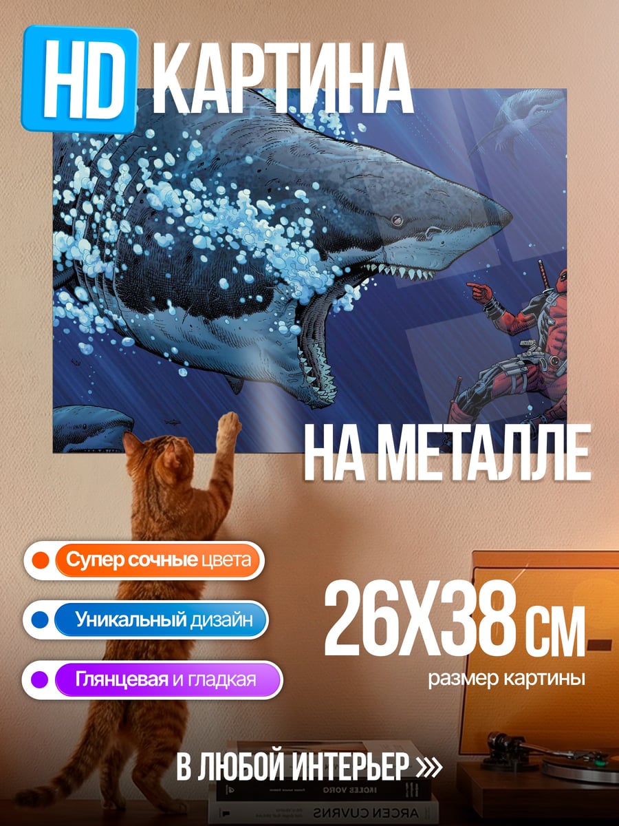 Картина на металле Акула атакует человека