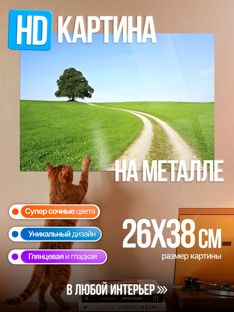 Картина на металле Одинокое дерево на поле