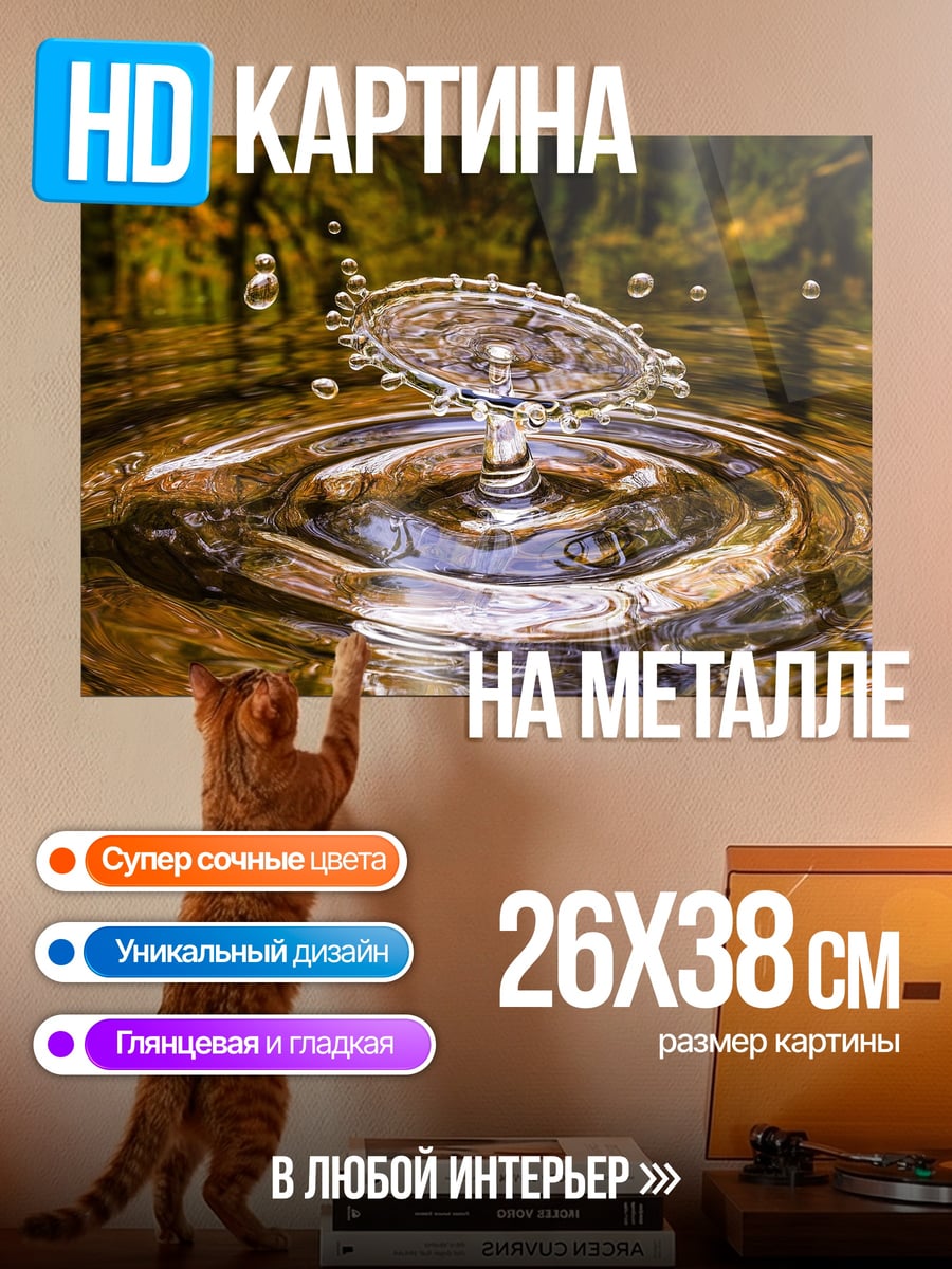 Картина на металле Капля воды в воде