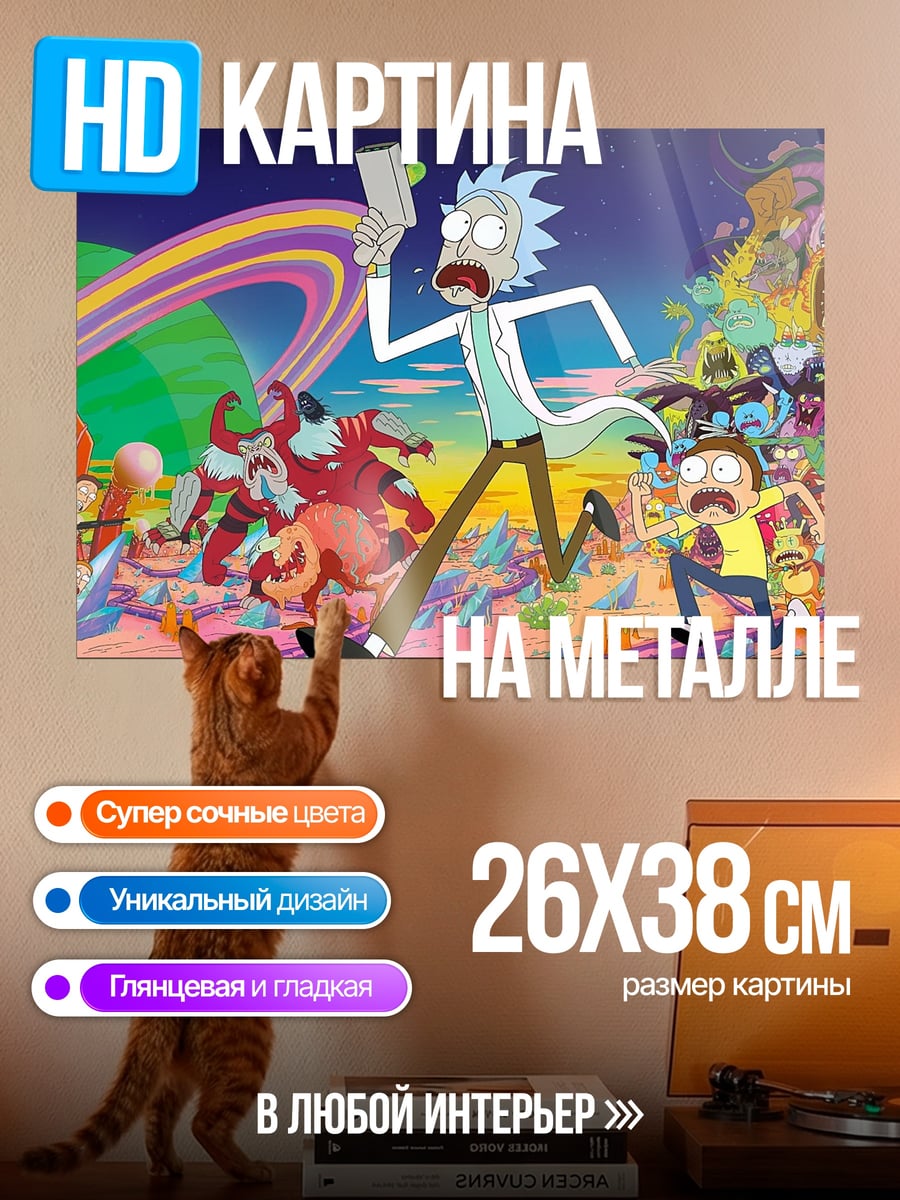 Картина на металле Рик и Морти