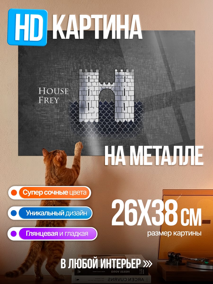 Картина на металле Герб дома Фрей