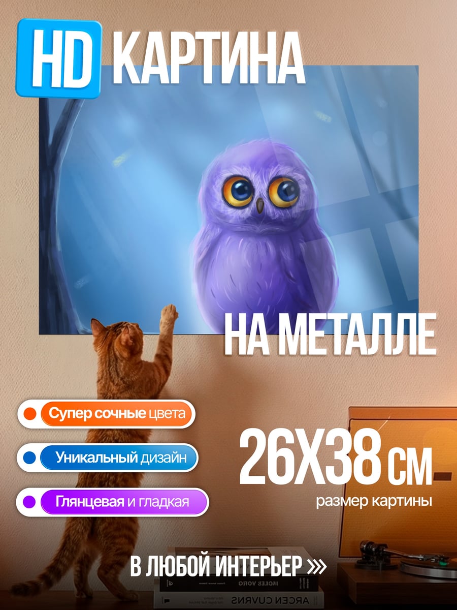 Картина на металле Фиолетовый совенок