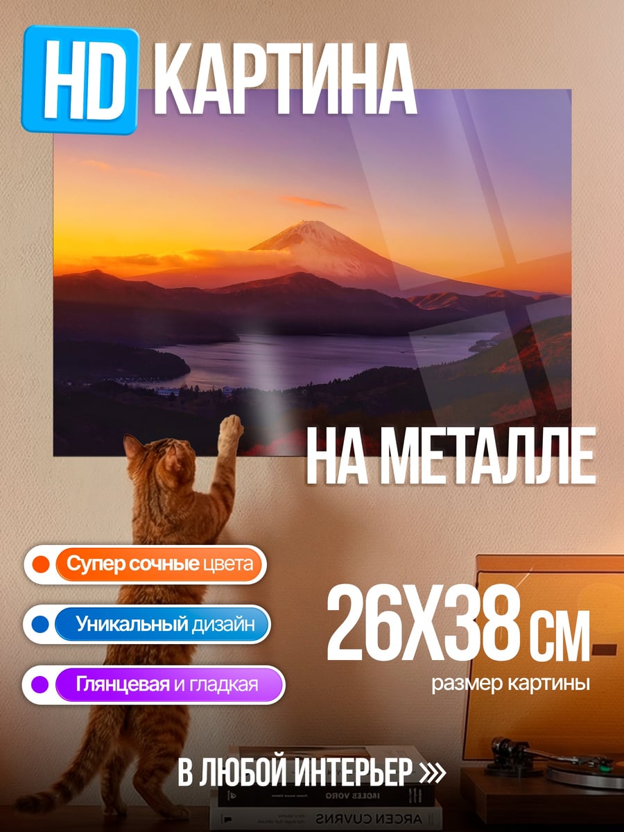 Картина на металле Гора Фудзи закат