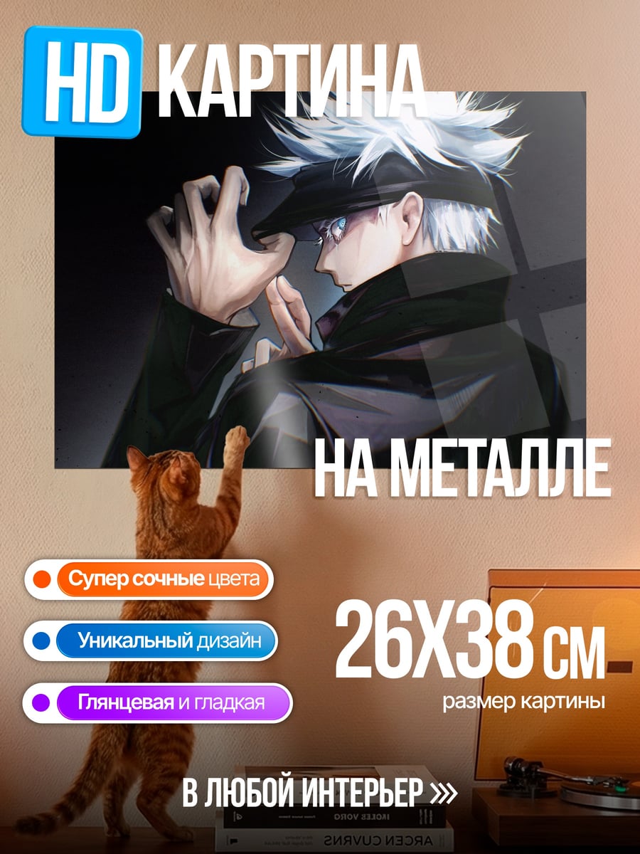 Картина на металле Годжо Сатору