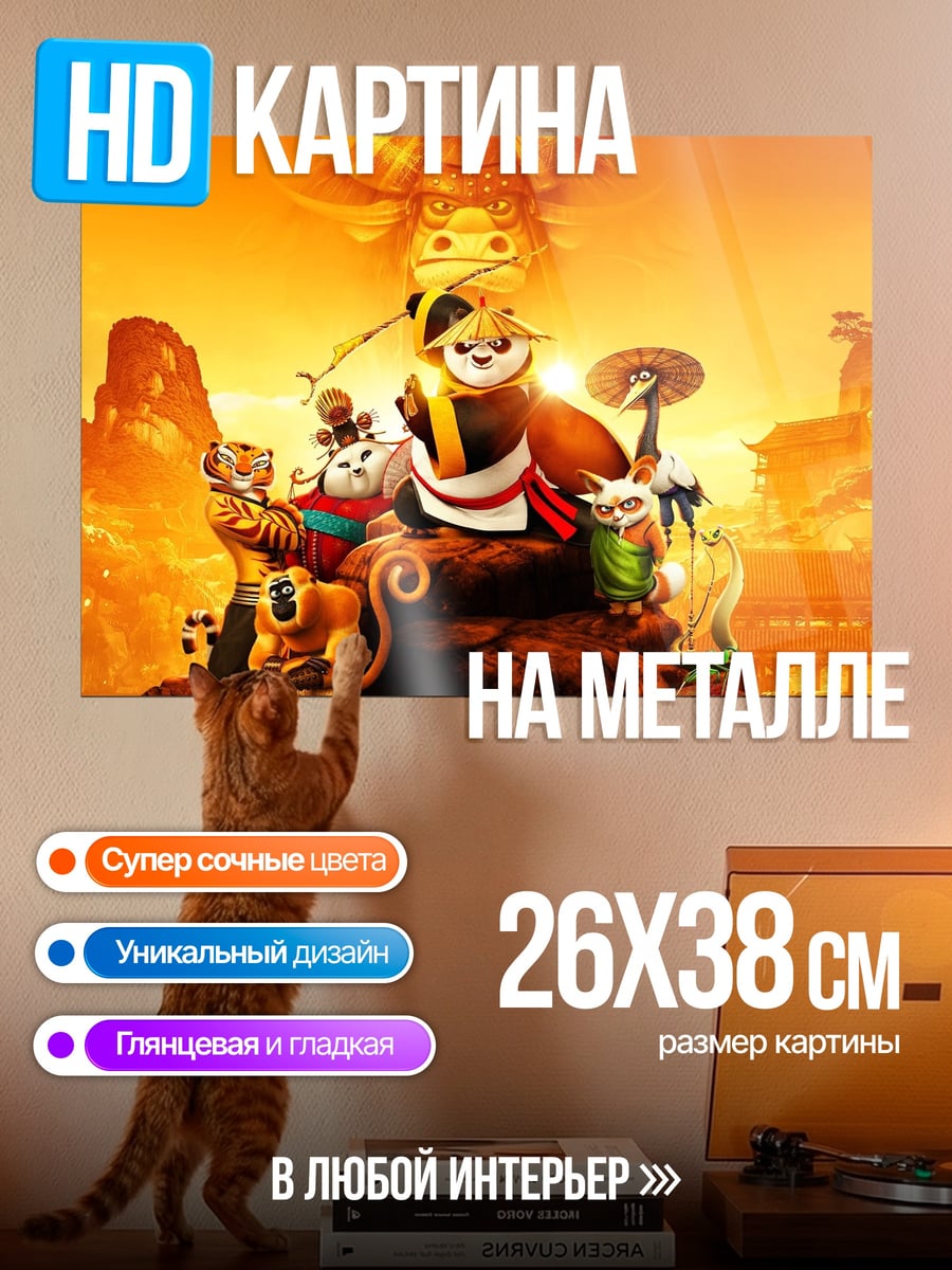 Картина на металле Кунг Фу Панда