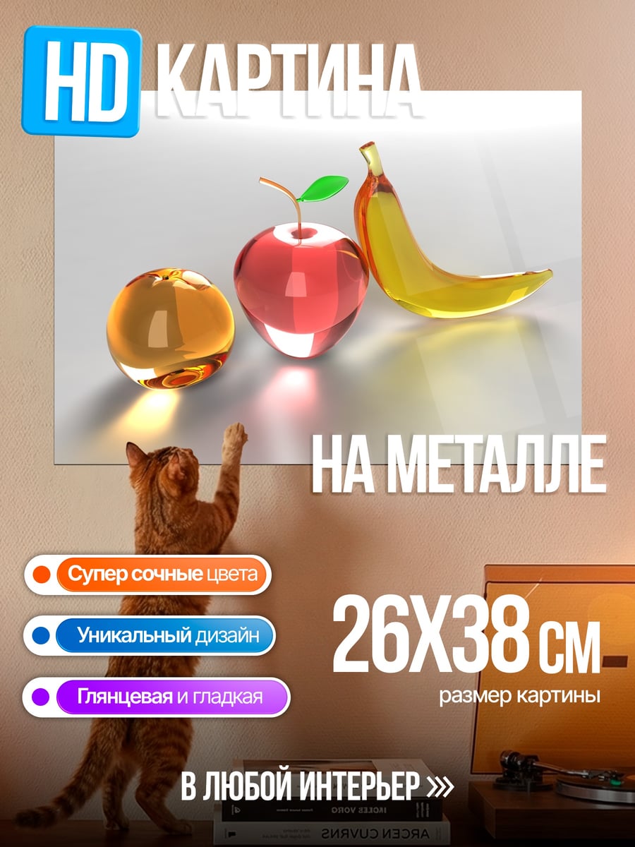 Картина на металле стеклянные фрукты