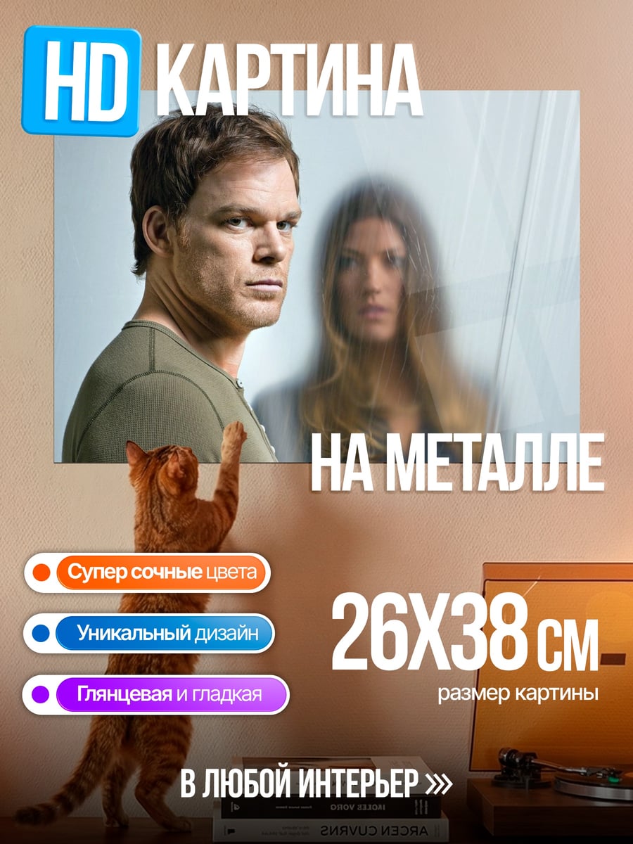 Картина на металле Декстер Морган
