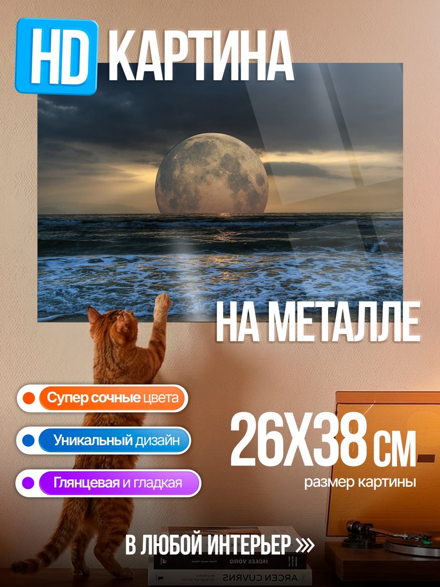 Картина на металле луна над морем