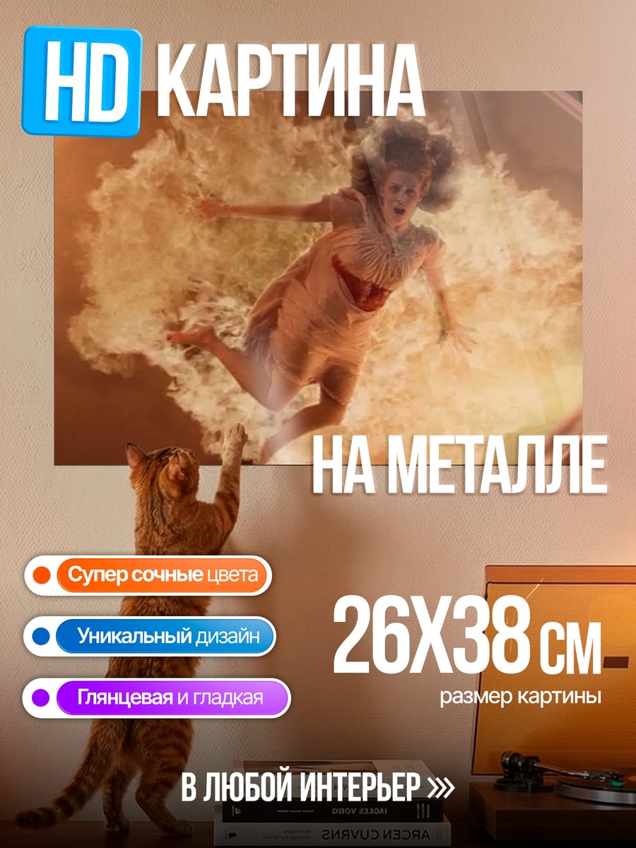 Картина на металле девушка в огне